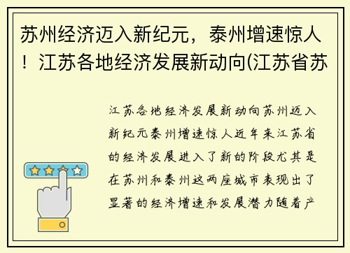 苏州经济迈入新纪元，泰州增速惊人！江苏各地经济发展新动向(江苏省苏州经济发达吗)