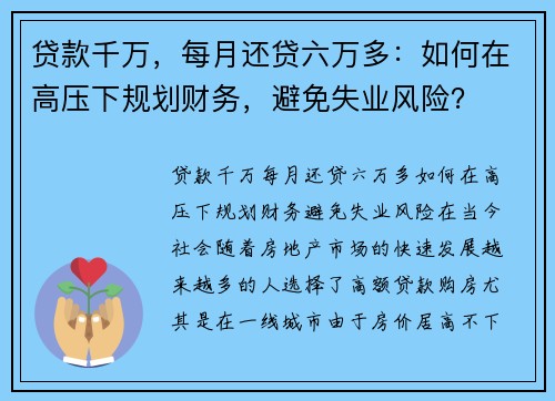 贷款千万，每月还贷六万多：如何在高压下规划财务，避免失业风险？