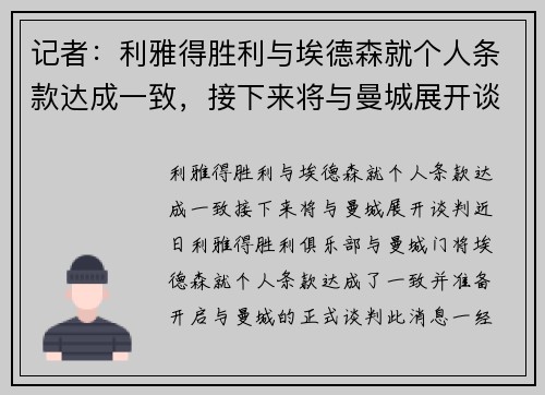 记者：利雅得胜利与埃德森就个人条款达成一致，接下来将与曼城展开谈判