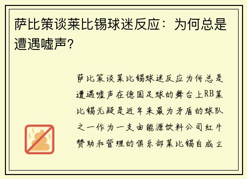 萨比策谈莱比锡球迷反应：为何总是遭遇嘘声？