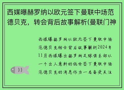 西媒曝赫罗纳以欧元签下曼联中场范德贝克，转会背后故事解析(曼联门神范德萨)