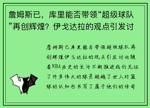 詹姆斯已，库里能否带领“超级球队”再创辉煌？伊戈达拉的观点引发讨论