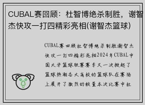 CUBAL赛回顾：杜智博绝杀制胜，谢智杰快攻一打四精彩亮相(谢智杰篮球)