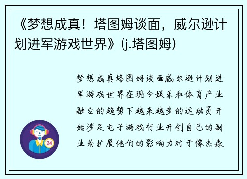 《梦想成真！塔图姆谈面，威尔逊计划进军游戏世界》(j.塔图姆)