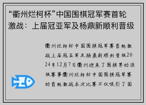 “衢州烂柯杯”中国围棋冠军赛首轮激战：上届冠亚军及杨鼎新顺利晋级