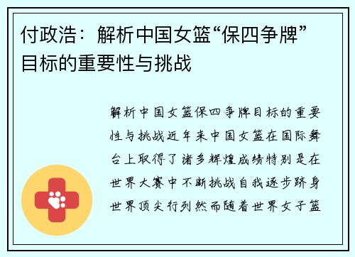 付政浩：解析中国女篮“保四争牌”目标的重要性与挑战