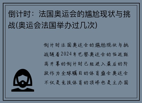 倒计时：法国奥运会的尴尬现状与挑战(奥运会法国举办过几次)