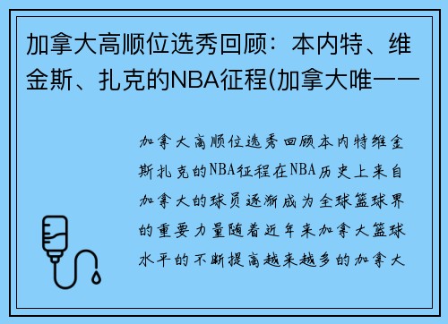 加拿大高顺位选秀回顾：本内特、维金斯、扎克的NBA征程(加拿大唯一一支nba球队)