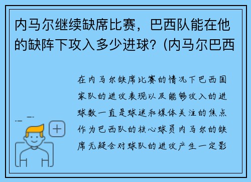 内马尔继续缺席比赛，巴西队能在他的缺阵下攻入多少进球？(内马尔巴西队进球数)