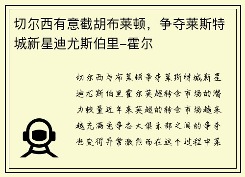 切尔西有意截胡布莱顿，争夺莱斯特城新星迪尤斯伯里-霍尔