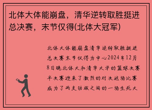 北体大体能崩盘，清华逆转取胜挺进总决赛，末节仅得(北体大冠军)