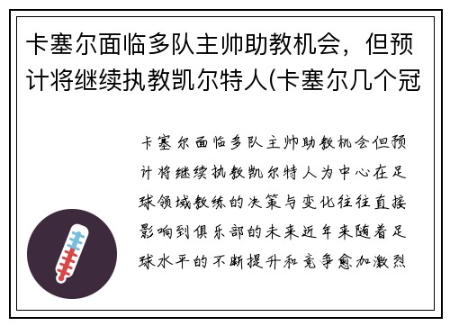 卡塞尔面临多队主帅助教机会，但预计将继续执教凯尔特人(卡塞尔几个冠军)