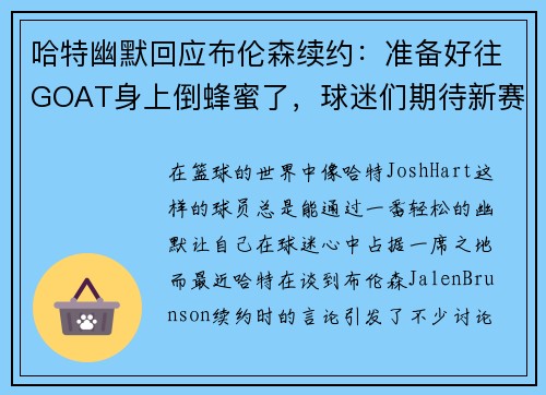 哈特幽默回应布伦森续约：准备好往GOAT身上倒蜂蜜了，球迷们期待新赛季表现