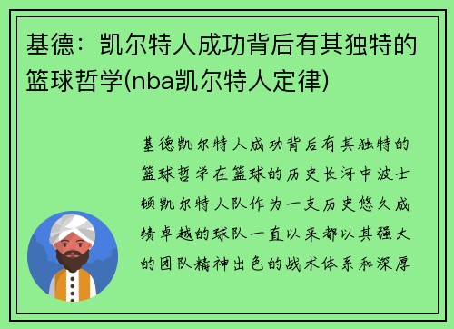 基德：凯尔特人成功背后有其独特的篮球哲学(nba凯尔特人定律)