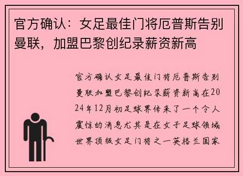 官方确认：女足最佳门将厄普斯告别曼联，加盟巴黎创纪录薪资新高