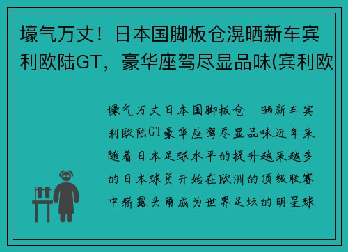 壕气万丈！日本国脚板仓滉晒新车宾利欧陆GT，豪华座驾尽显品味(宾利欧陆gt限量100台)