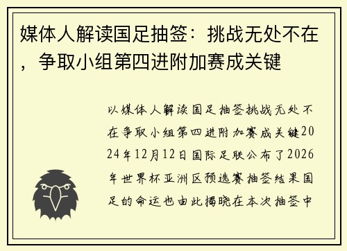 媒体人解读国足抽签：挑战无处不在，争取小组第四进附加赛成关键