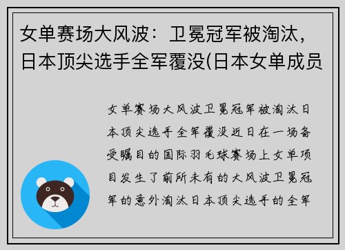 女单赛场大风波：卫冕冠军被淘汰，日本顶尖选手全军覆没(日本女单成员)