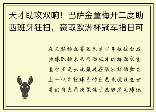 天才助攻双响！巴萨金童梅开二度助西班牙狂扫，豪取欧洲杯冠军指日可待