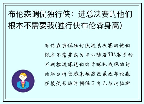 布伦森调侃独行侠：进总决赛的他们根本不需要我(独行侠布伦森身高)