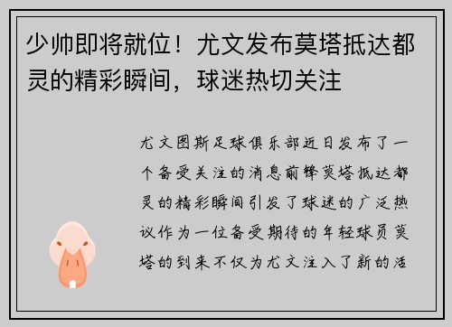 少帅即将就位！尤文发布莫塔抵达都灵的精彩瞬间，球迷热切关注