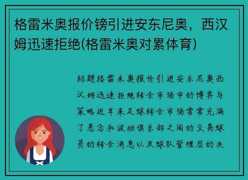 格雷米奥报价镑引进安东尼奥，西汉姆迅速拒绝(格雷米奥对累体育)