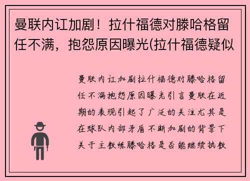 曼联内讧加剧！拉什福德对滕哈格留任不满，抱怨原因曝光(拉什福德疑似因伤下场 为曼联打进86球超贝克汉姆)