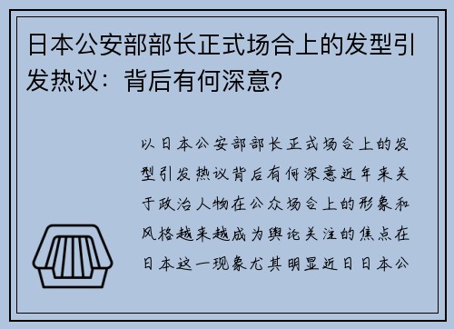 日本公安部部长正式场合上的发型引发热议：背后有何深意？