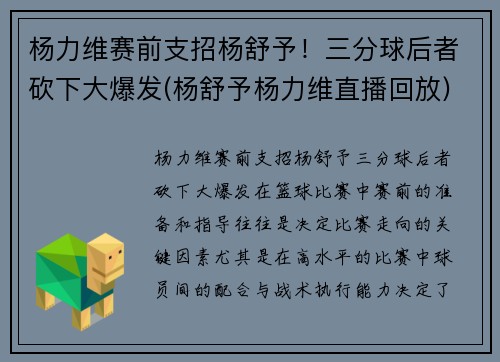 杨力维赛前支招杨舒予！三分球后者砍下大爆发(杨舒予杨力维直播回放)