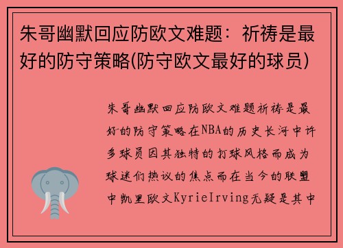 朱哥幽默回应防欧文难题：祈祷是最好的防守策略(防守欧文最好的球员)