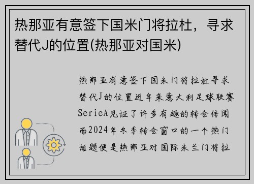 热那亚有意签下国米门将拉杜，寻求替代J的位置(热那亚对国米)