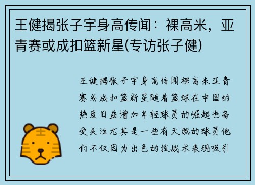 王健揭张子宇身高传闻：裸高米，亚青赛或成扣篮新星(专访张子健)