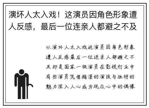 演坏人太入戏！这演员因角色形象遭人反感，最后一位连亲人都避之不及，却是国家一级演员