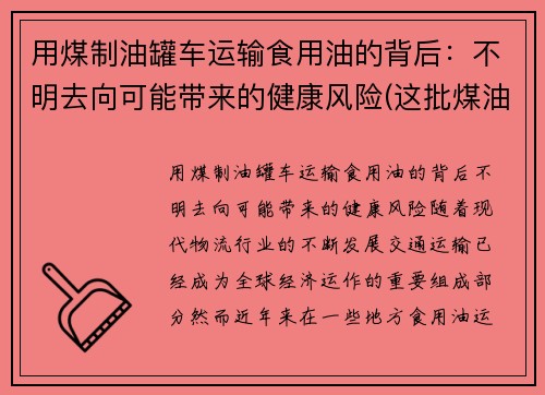 用煤制油罐车运输食用油的背后：不明去向可能带来的健康风险(这批煤油共925吨)