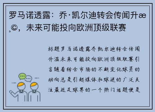 罗马诺透露：乔·凯尔迪转会传闻升温，未来可能投向欧洲顶级联赛