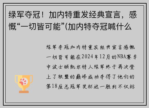 绿军夺冠！加内特重发经典宣言，感慨“一切皆可能”(加内特夺冠喊什么)