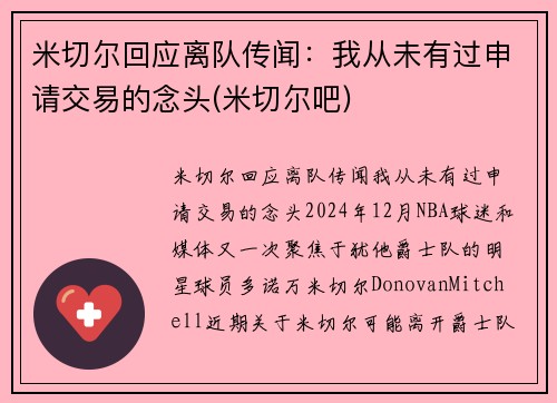 米切尔回应离队传闻：我从未有过申请交易的念头(米切尔吧)