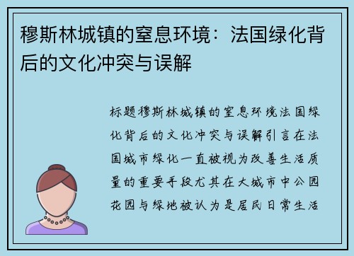 穆斯林城镇的窒息环境：法国绿化背后的文化冲突与误解