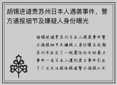 胡锡进谴责苏州日本人遇袭事件，警方通报细节及嫌疑人身份曝光