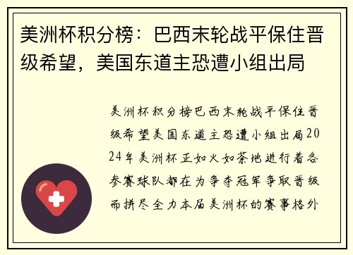 美洲杯积分榜：巴西末轮战平保住晋级希望，美国东道主恐遭小组出局