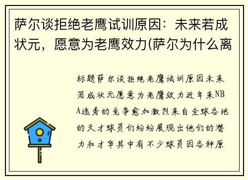 萨尔谈拒绝老鹰试训原因：未来若成状元，愿意为老鹰效力(萨尔为什么离开部落)