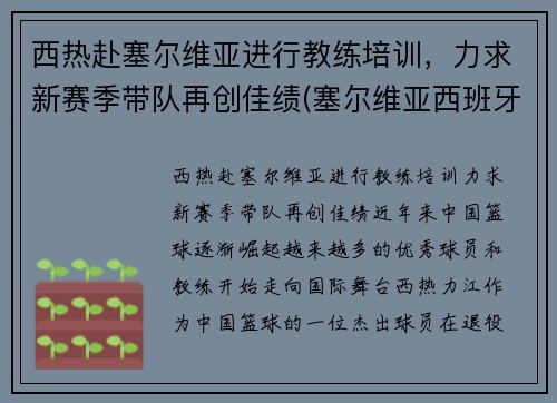 西热赴塞尔维亚进行教练培训，力求新赛季带队再创佳绩(塞尔维亚西班牙人直播)