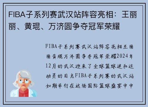 FIBA子系列赛武汉站阵容亮相：王丽丽、黄琨、万济圆争夺冠军荣耀