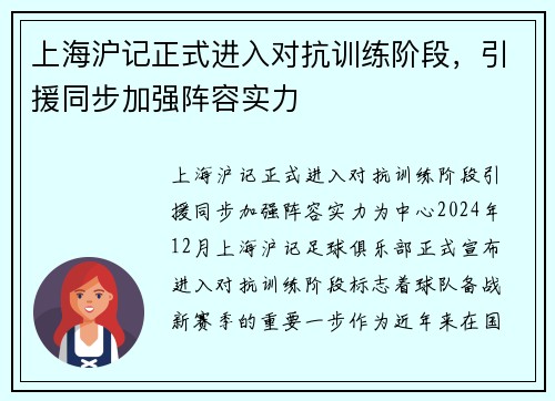 上海沪记正式进入对抗训练阶段，引援同步加强阵容实力