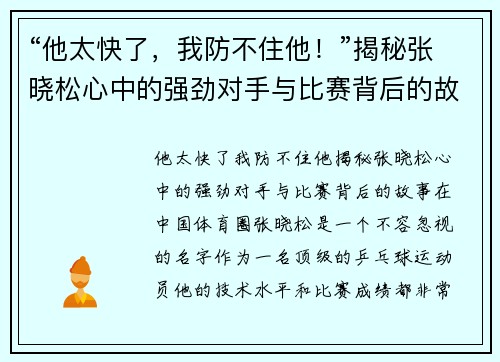 “他太快了，我防不住他！”揭秘张晓松心中的强劲对手与比赛背后的故事