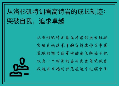 从洛杉矶特训看高诗岩的成长轨迹：突破自我，追求卓越