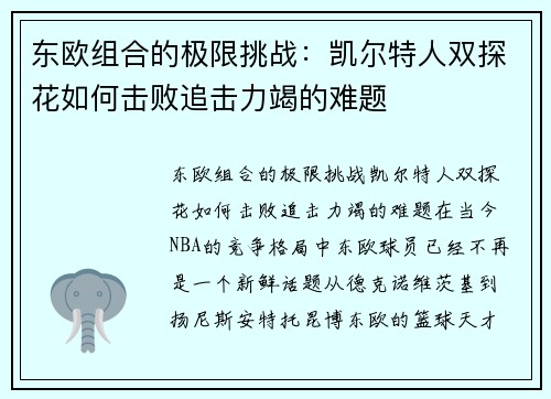 东欧组合的极限挑战：凯尔特人双探花如何击败追击力竭的难题