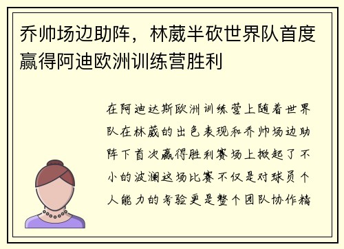 乔帅场边助阵，林葳半砍世界队首度赢得阿迪欧洲训练营胜利