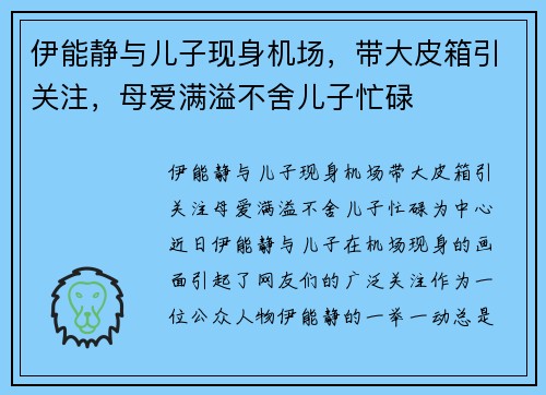 伊能静与儿子现身机场，带大皮箱引关注，母爱满溢不舍儿子忙碌