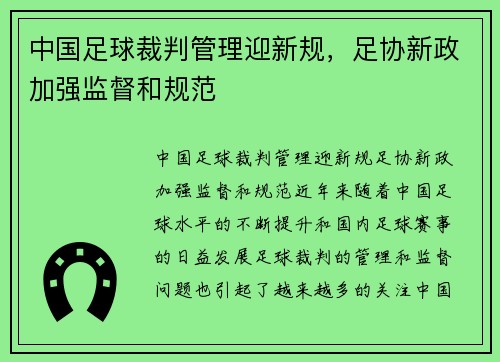 中国足球裁判管理迎新规，足协新政加强监督和规范